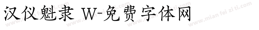 汉仪魁隶 W字体转换